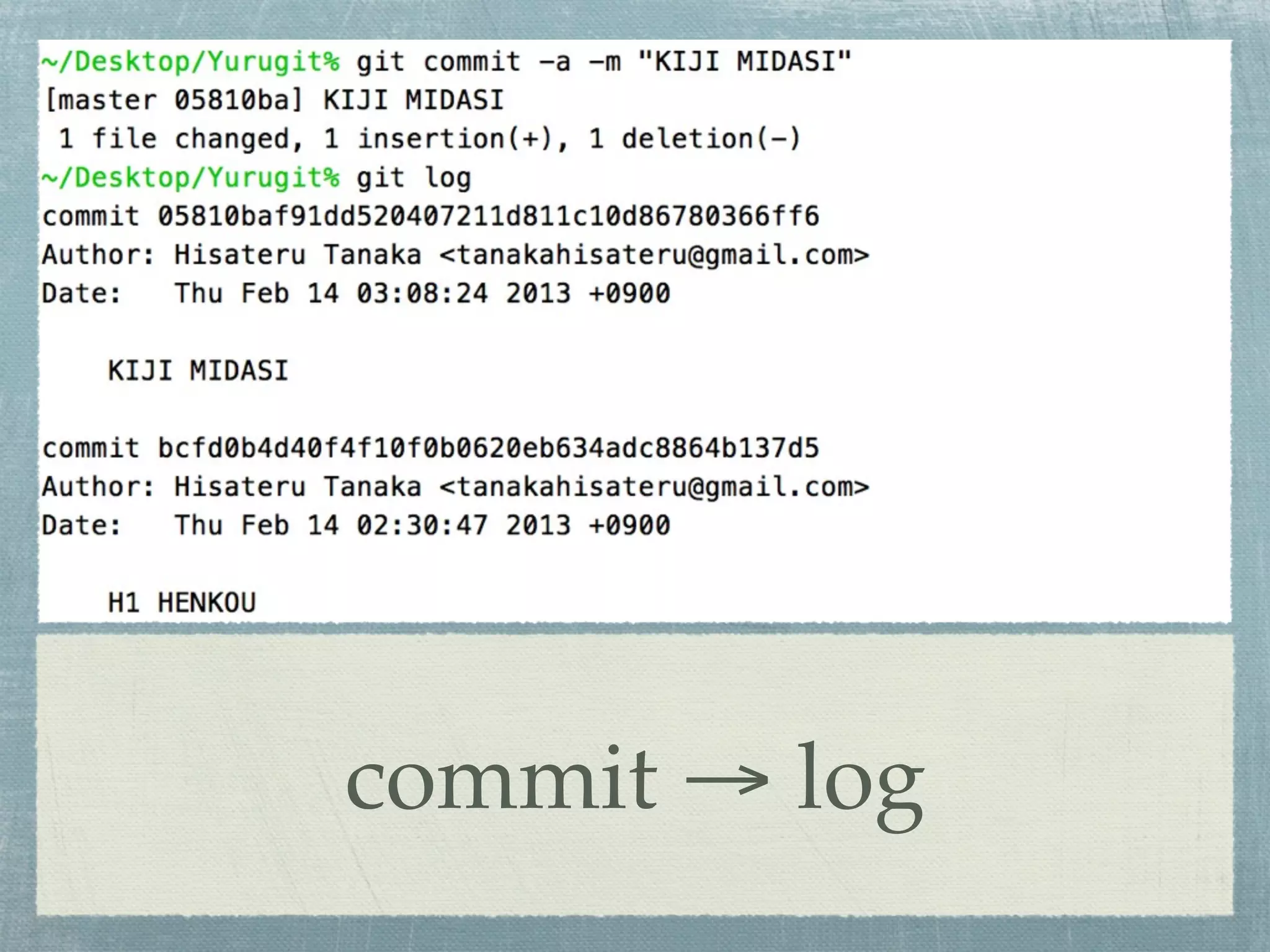 commit → log
 