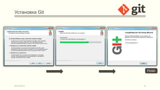 Установка Git




                    Finish



04.03.2013      8
 