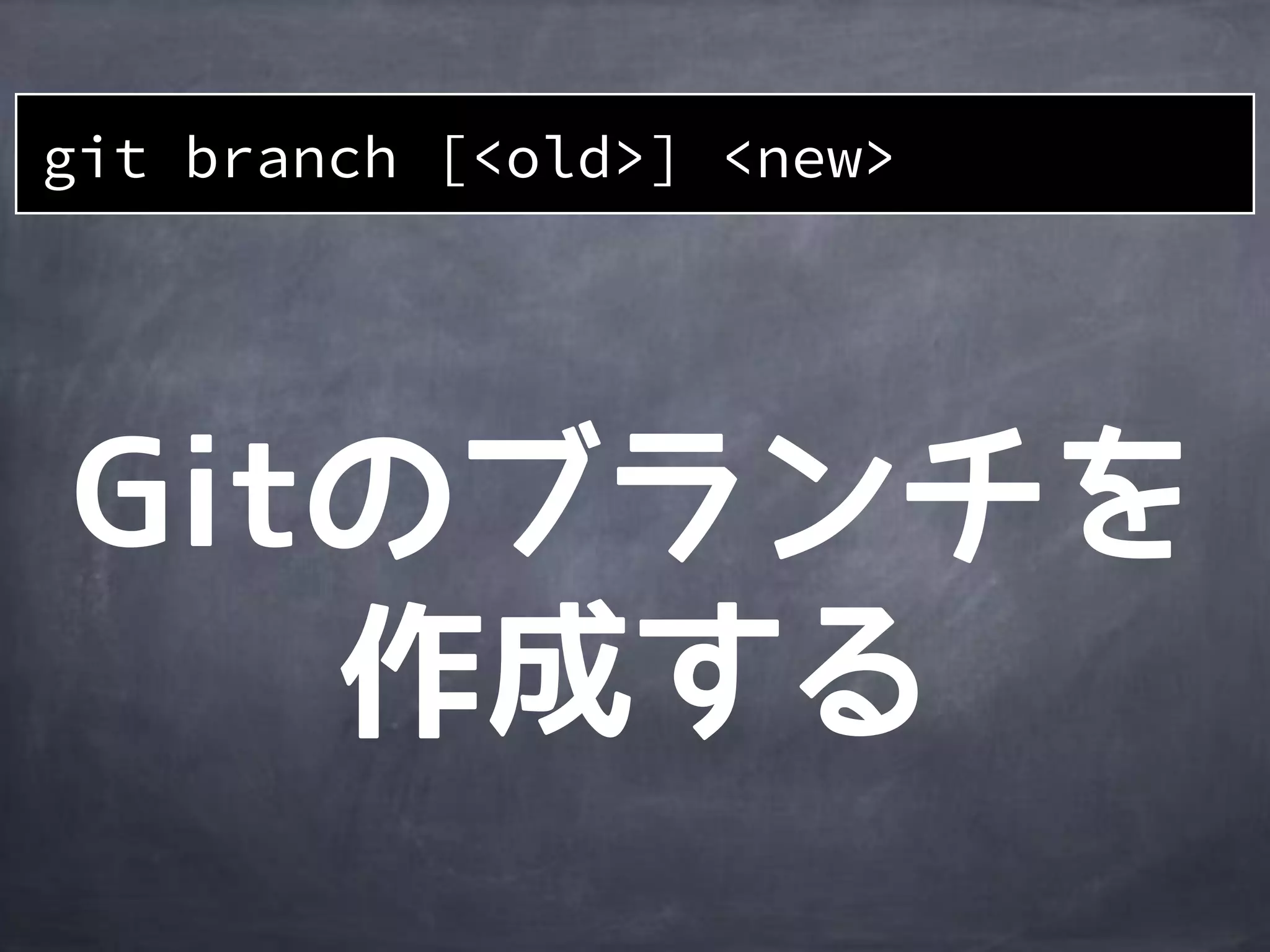 git branch [<old>] <new>
 