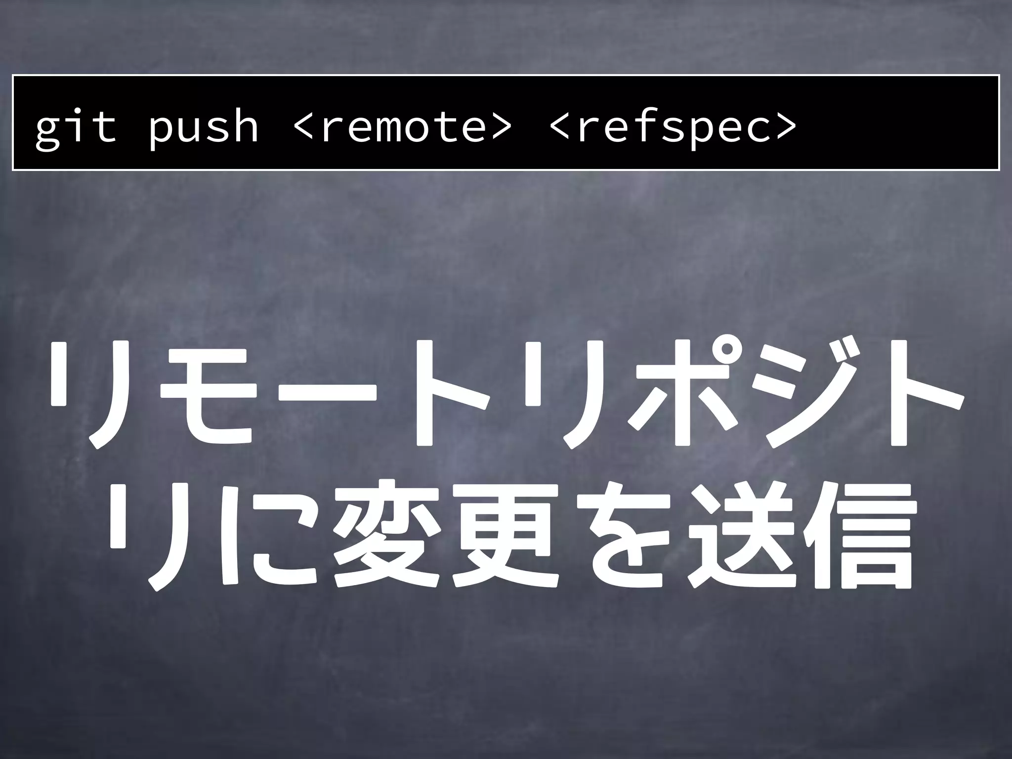 git push <remote> <refspec>
 