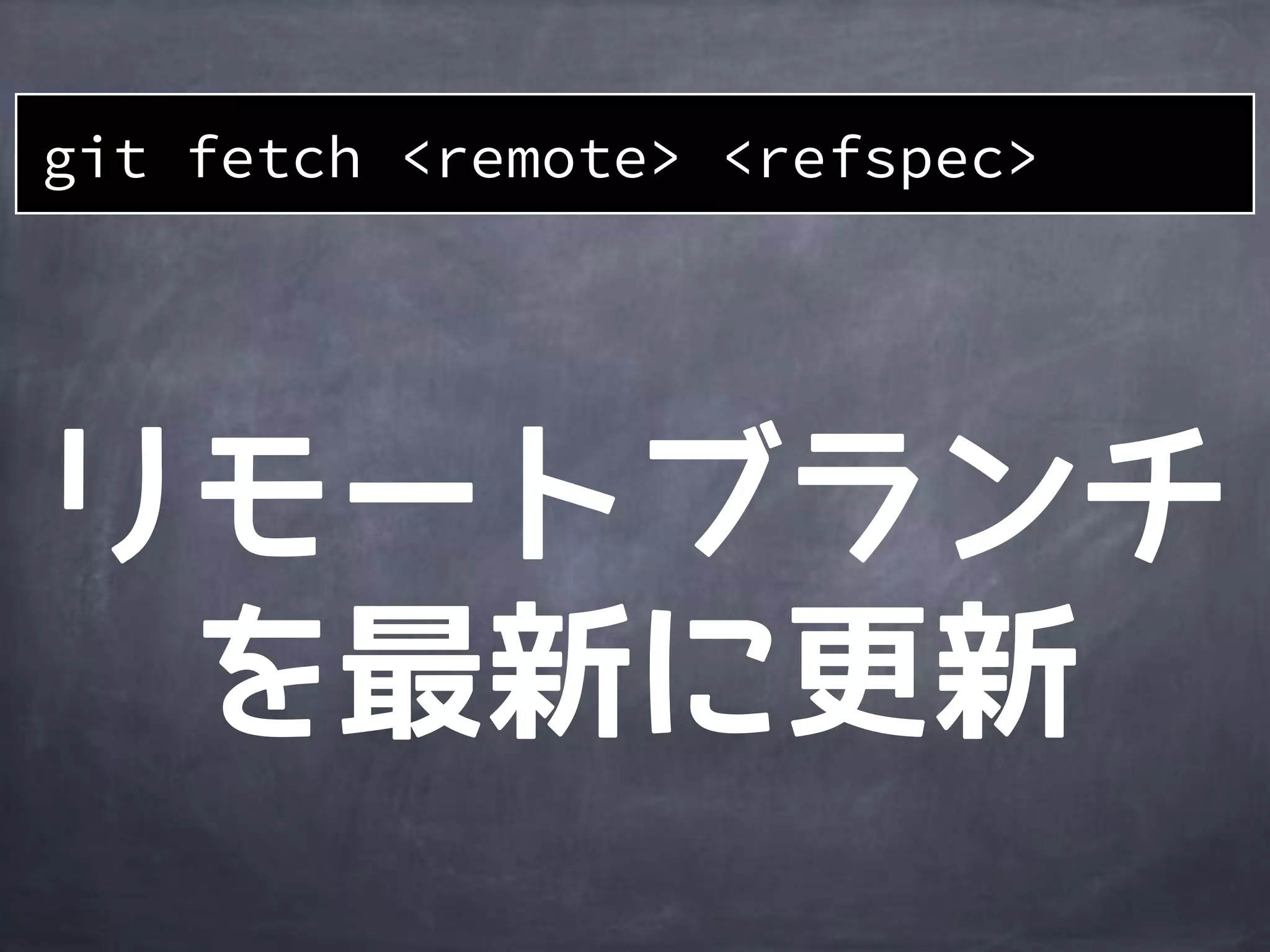 git fetch <remote> <refspec>
 