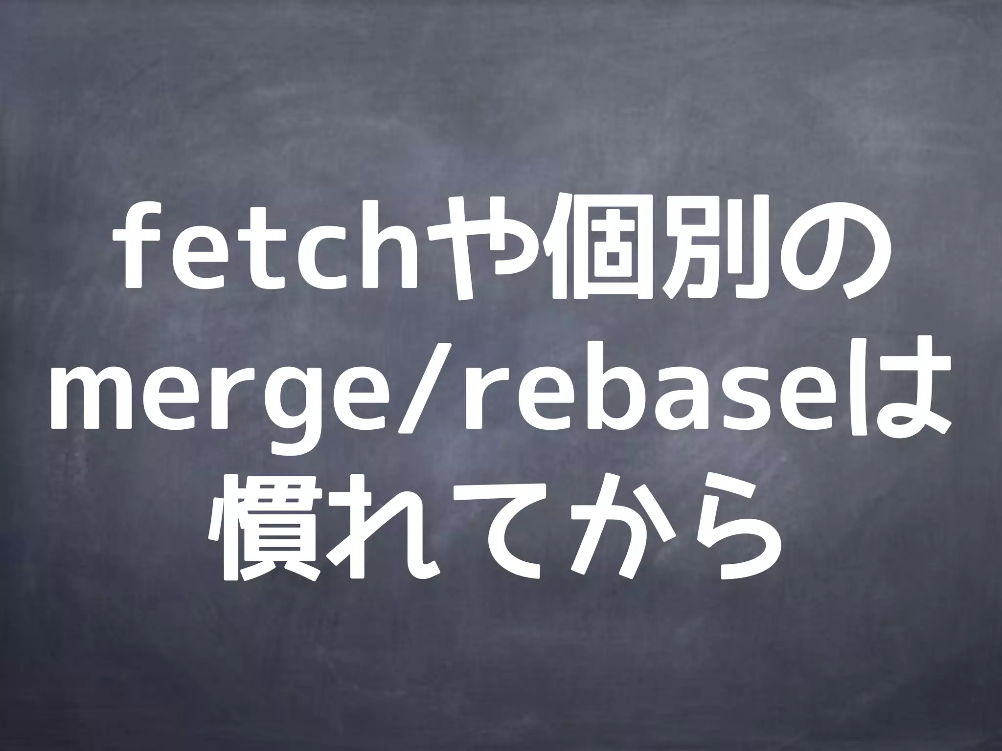 いつやるの？Git入門