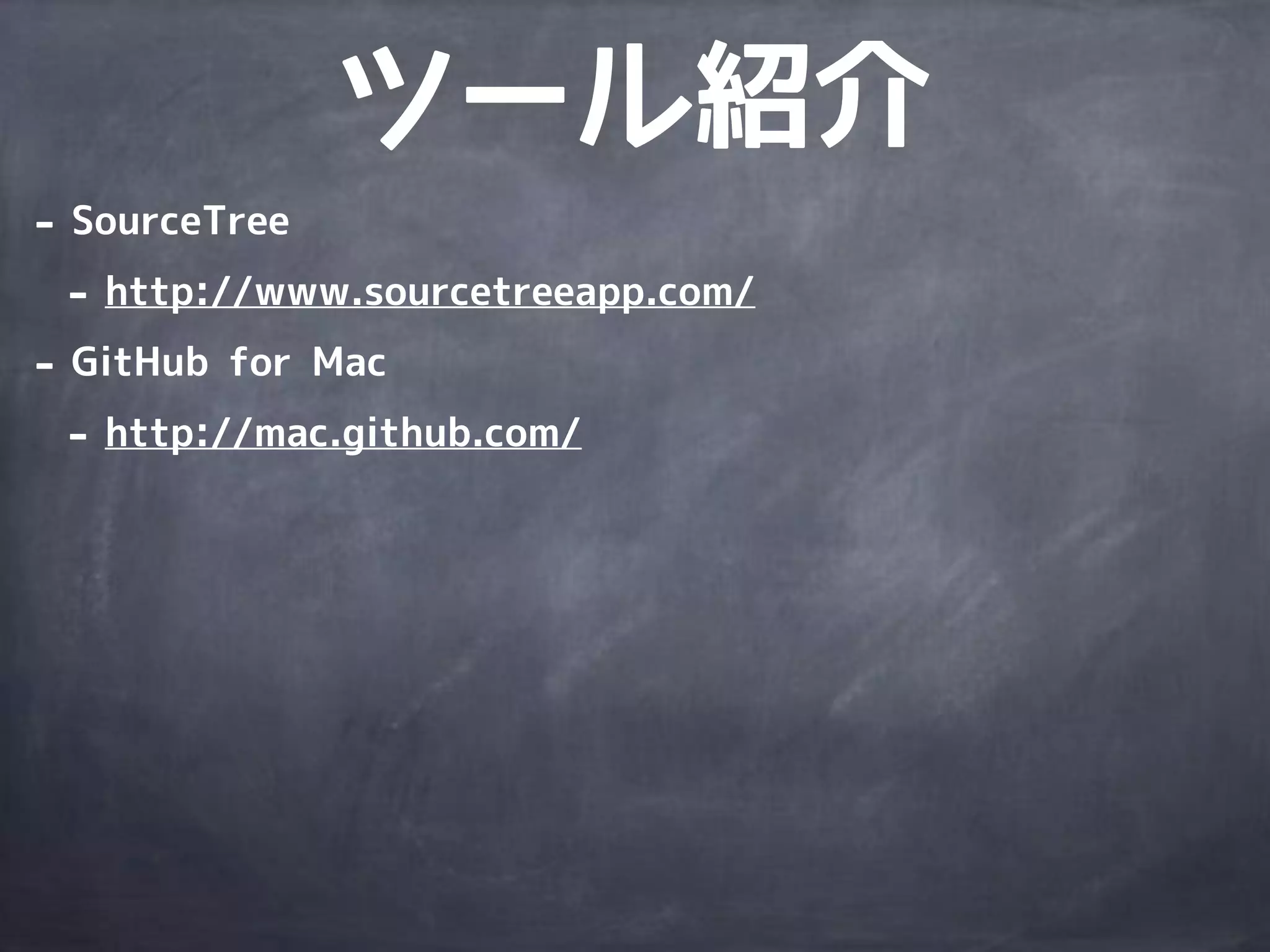 いつやるの？Git入門