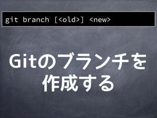 git branch [<old>] <new>
 