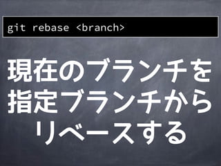 git rebase <branch>
 