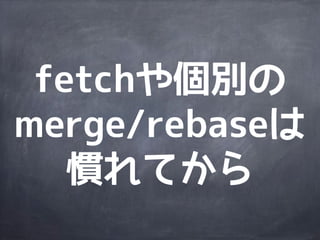 いつやるの？Git入門