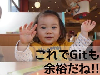 いつやるの？Git入門