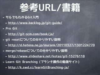 いつやるの？Git入門