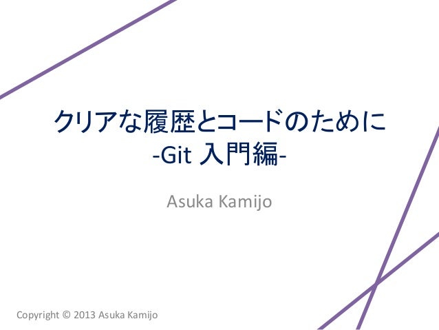 クリアな履歴とコードために Git 入門編