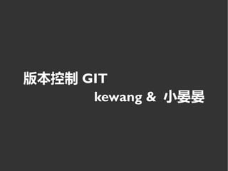 版本控制 GIT
kewang
 