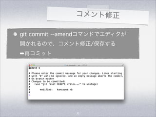 コメント修正
git commit --amendコマンドでエディタが
開かれるので、コメント修正/保存する
➡再コミット
32
 