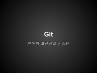 Git
분산형 버젼관리 시스템
 