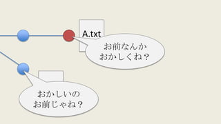 A.txt
A.txt
お前なんか
おかしくね？
おかしいの
お前じゃね？
 