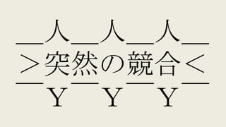 ＿人＿人＿人＿
＞突然の競合＜
￣Ｙ￣Ｙ￣Ｙ￣
 