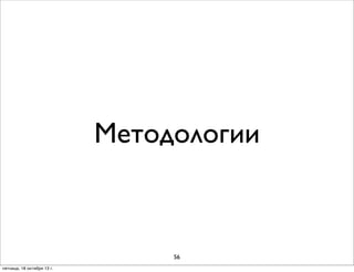 Методологии

56
пятница, 18 октября 13 г.

 