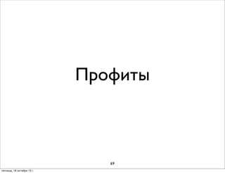 Профиты

69
пятница, 18 октября 13 г.

 