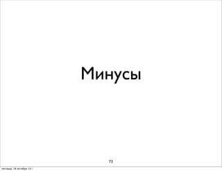 Минусы

73
пятница, 18 октября 13 г.

 