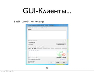 GUI-Клиенты...
$ git commit -m message

75
пятница, 18 октября 13 г.

 