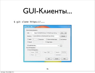 GUI-Клиенты...
$ git clone https://...

76
пятница, 18 октября 13 г.

 