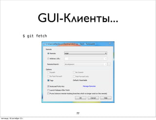 GUI-Клиенты...
$ git fetch

77
пятница, 18 октября 13 г.

 
