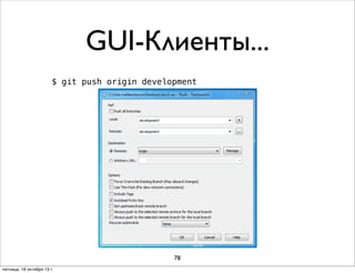 GUI-Клиенты...
$ git push origin development

78
пятница, 18 октября 13 г.

 