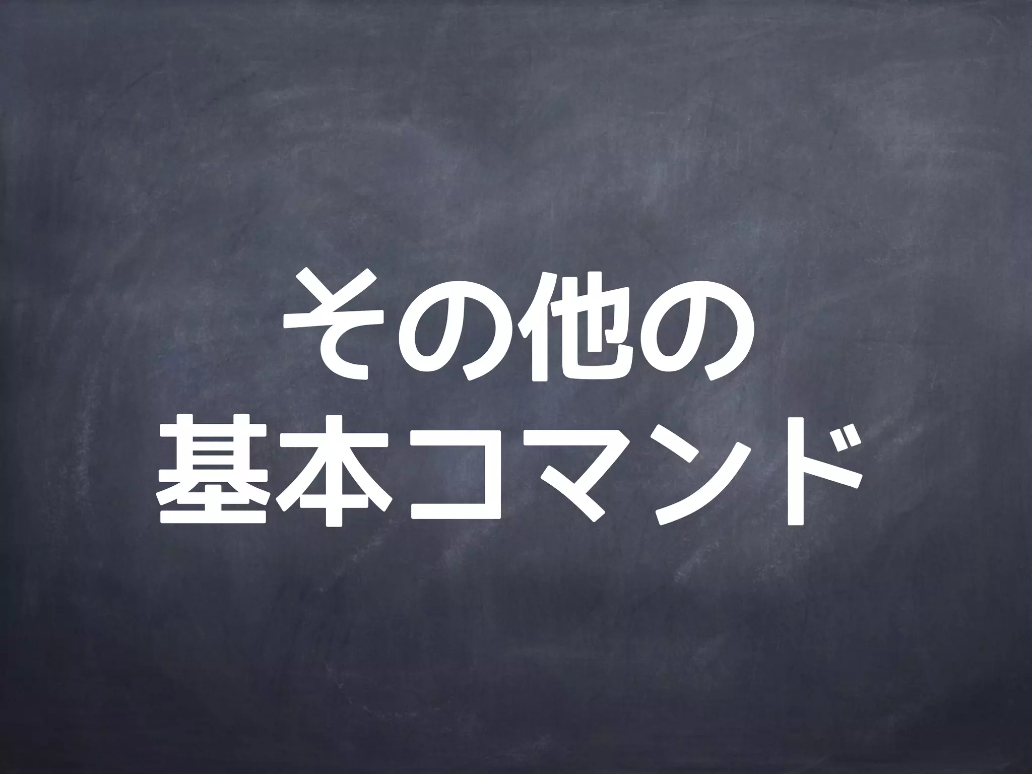Gitディレクトリ
作業
ディレクトリ
ステージング
エリア
git reset HEAD <file>
git add/rm/mv
git checkout -- <file>
git commit
git init
ファイル更新
 