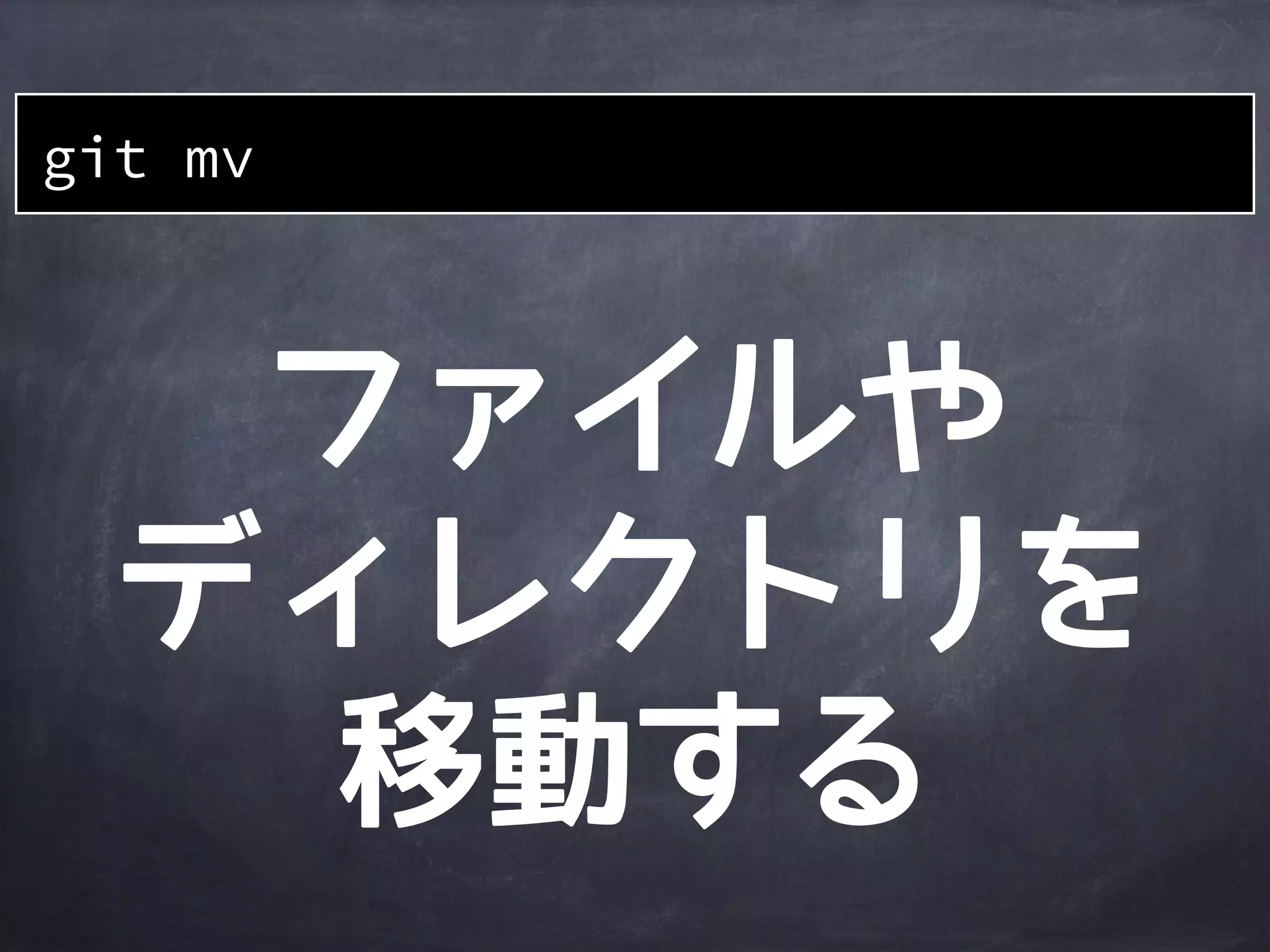その他の
基本コマンド
 