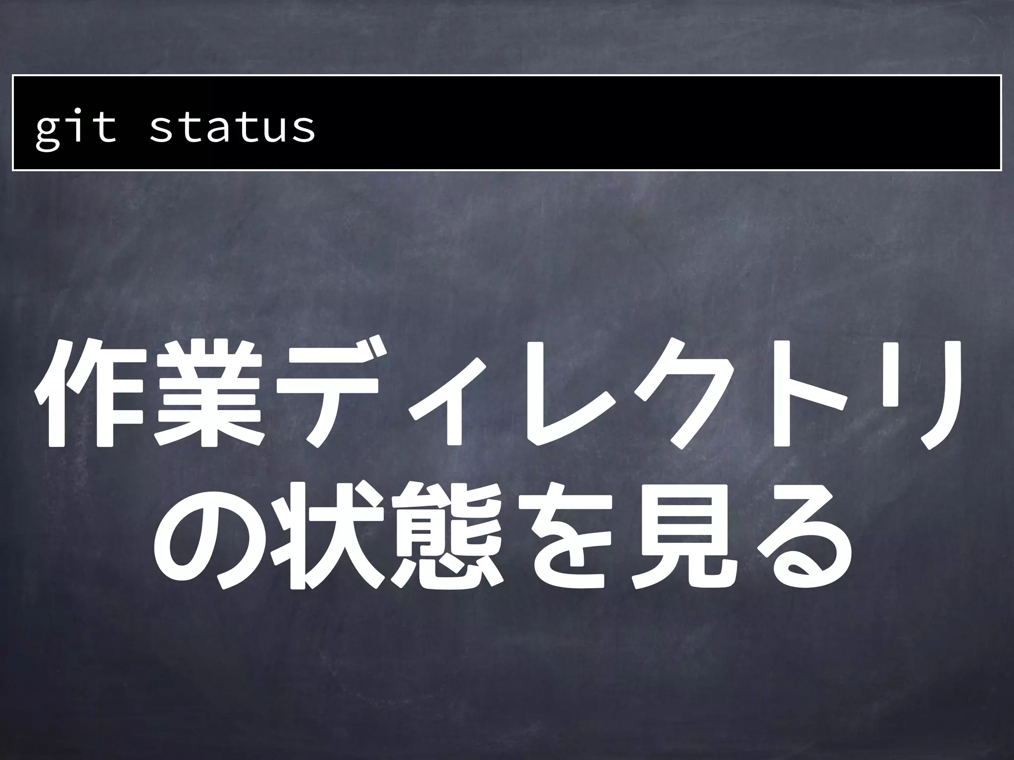 作業
ディレクトリ
ステージング
エリア
Gitディレクトリ
file2
1a401e
file1
510db8 6ccfda
file3
file1’file1’
file3
file1’ dir1
file3
git reset --hard HEAD^
file2file2
HEADの一つ
前のcommitの
状態に戻る
dir1 dir1
 