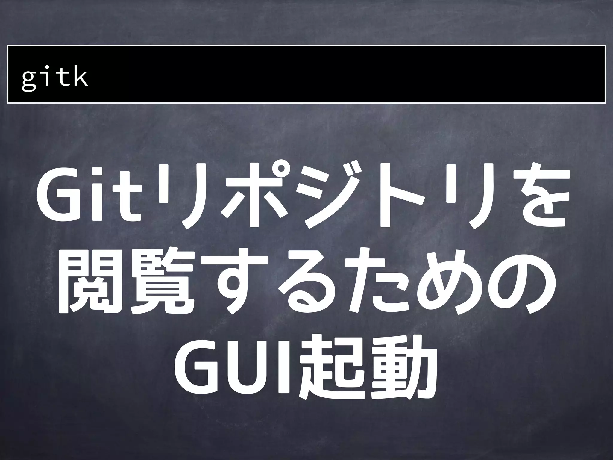 コミットログを
見る
git log --graph --color
--graphオプションをつけるとコミットの流れをグラフ表示してくれる
 