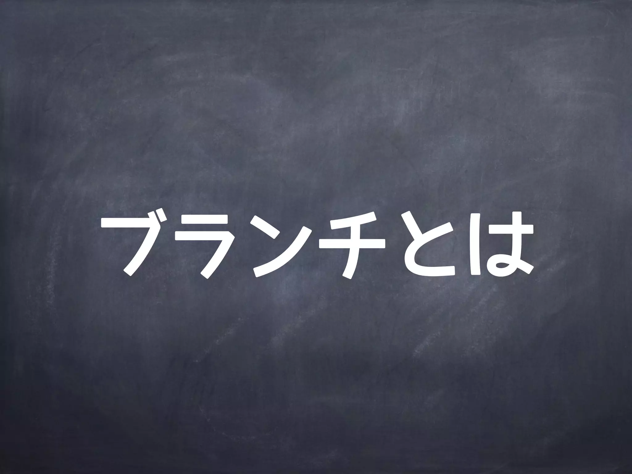 Agenda
Gitの内部構造
ブ
ラ
ン
チ
リモートリポジトリ
Gitっておいしいの？
 