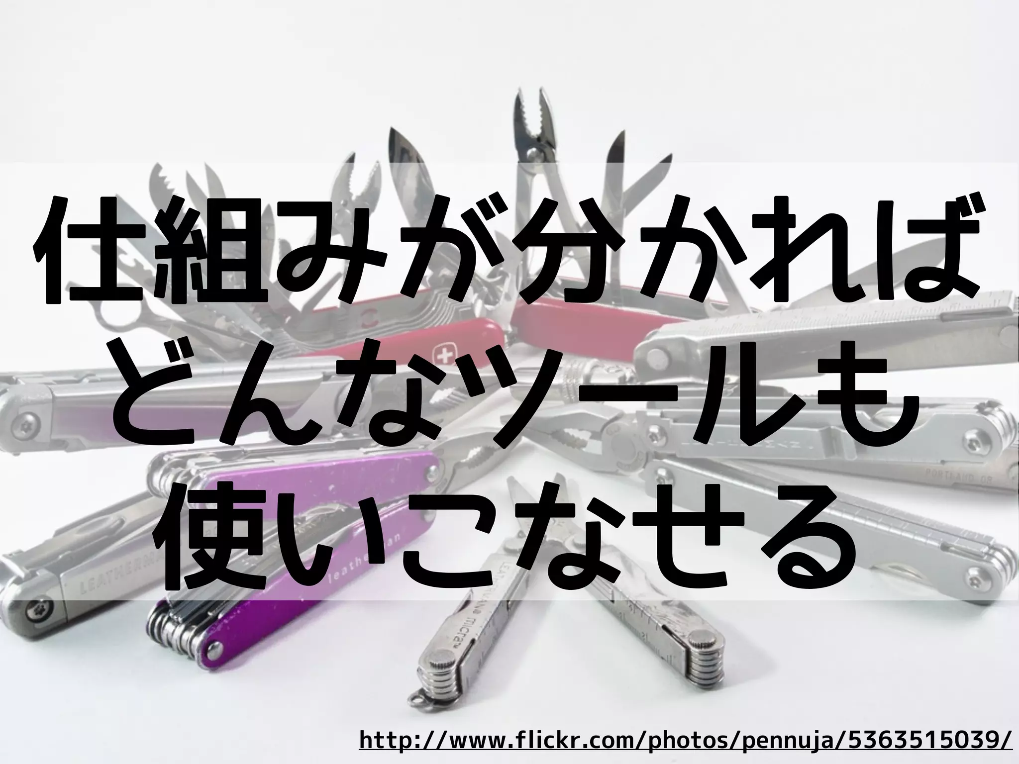 不安を感じながら
使いたく
ないよね？
http://www.flickr.com/photos/tjflex/233579552/
 