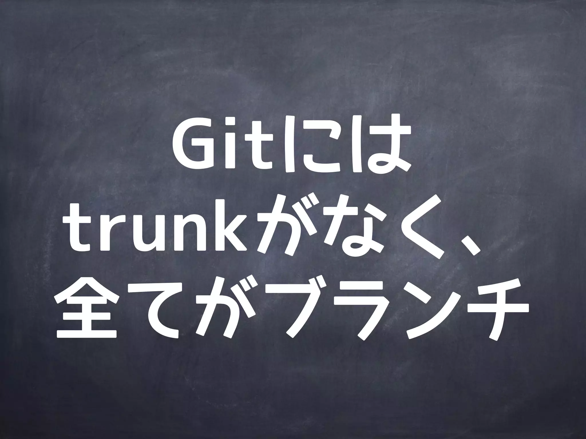 Subversionの場合
/trunk
/1.0
1.0.0
/1.1
1.0.1
1.0.2
trunkへ
マージ
END
trunk 1.0.0/1.0/trunk branch tag
 