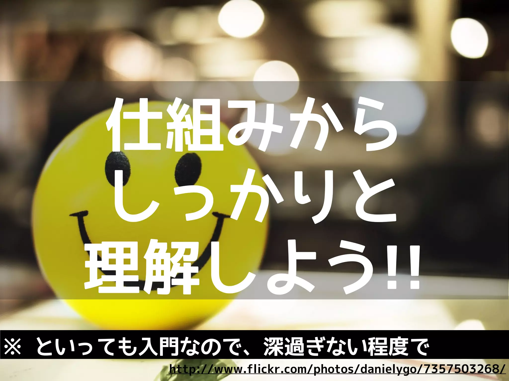 仕組みが分かれば
どんなツールも
使いこなせる
http://www.flickr.com/photos/pennuja/5363515039/
 