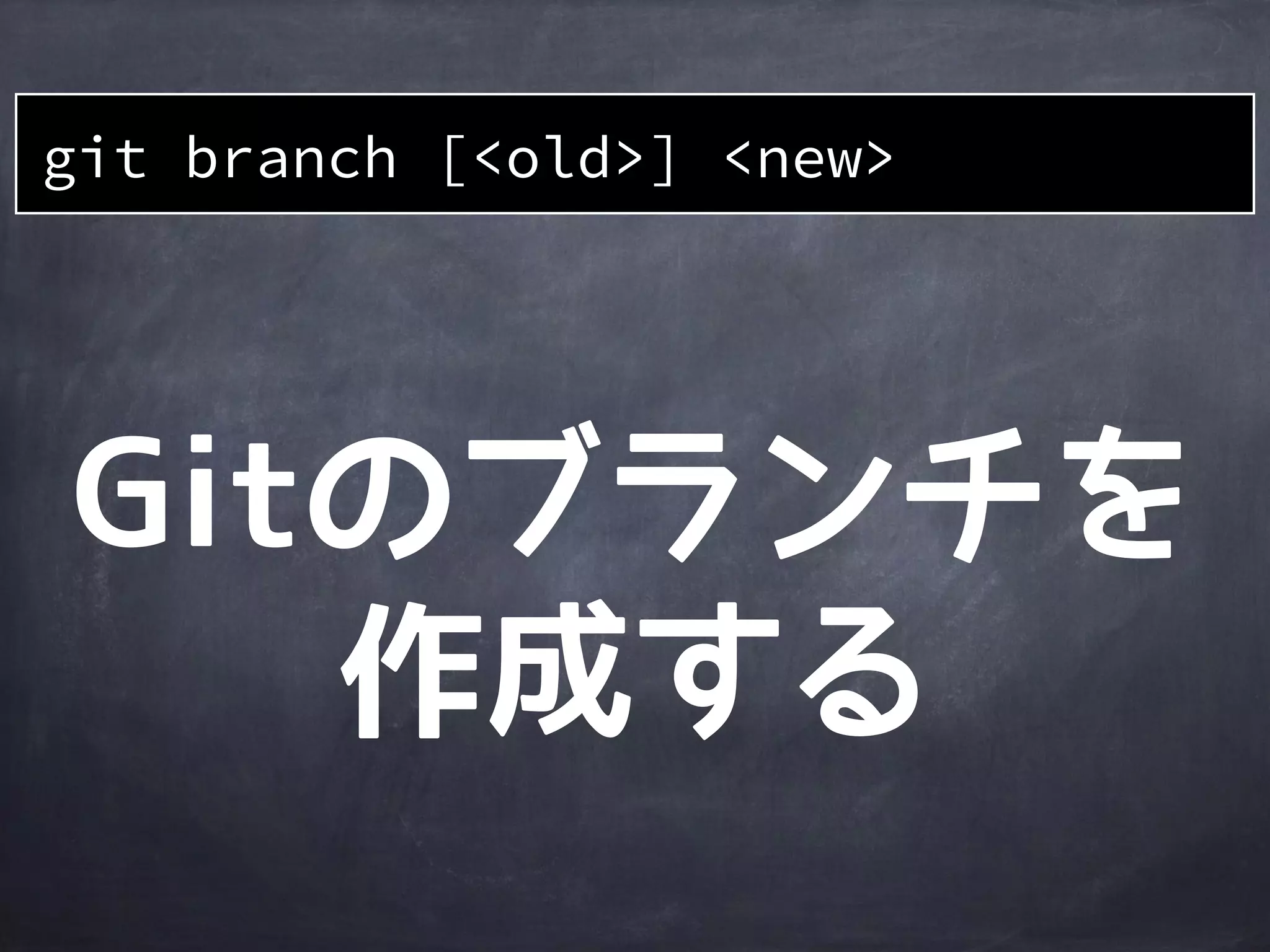 作業
ディレクトリ
ステージング
エリア
Gitディレクトリ
A
file1
master
HEAD
B
file1’file1’file1’
少しcommitしたローカル環境
現在作業中の
ブランチを
表す
ステージングエリアは
HEADとの差分で
更新を判断
 