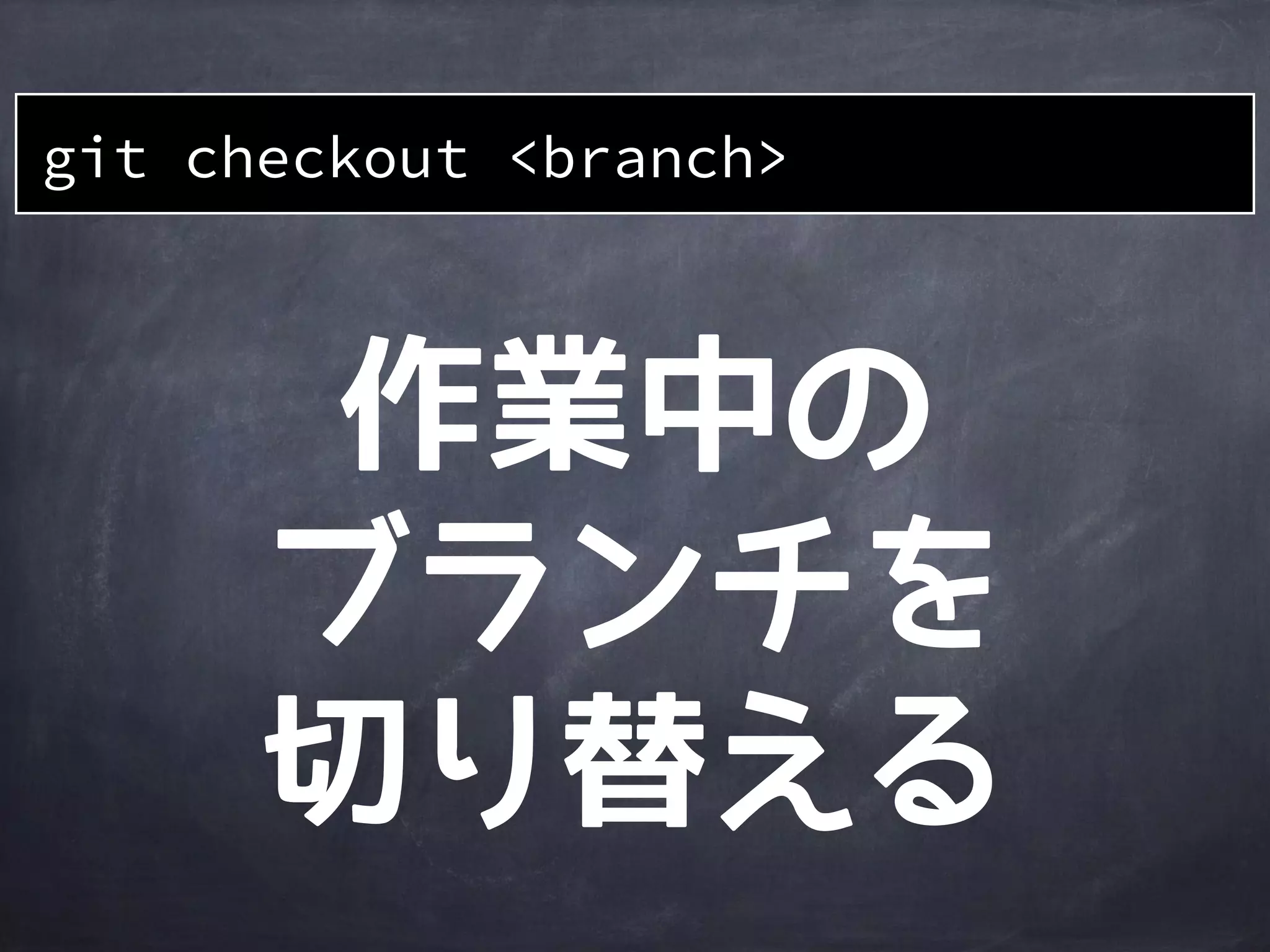 作業
ディレクトリ
ステージング
エリア
Gitディレクトリ
git branch develop
A
file1
master
HEAD
B
develop
file1’file1’file1’
develop
ブランチが
出来るHEAD
の位置は
変わらない
 
