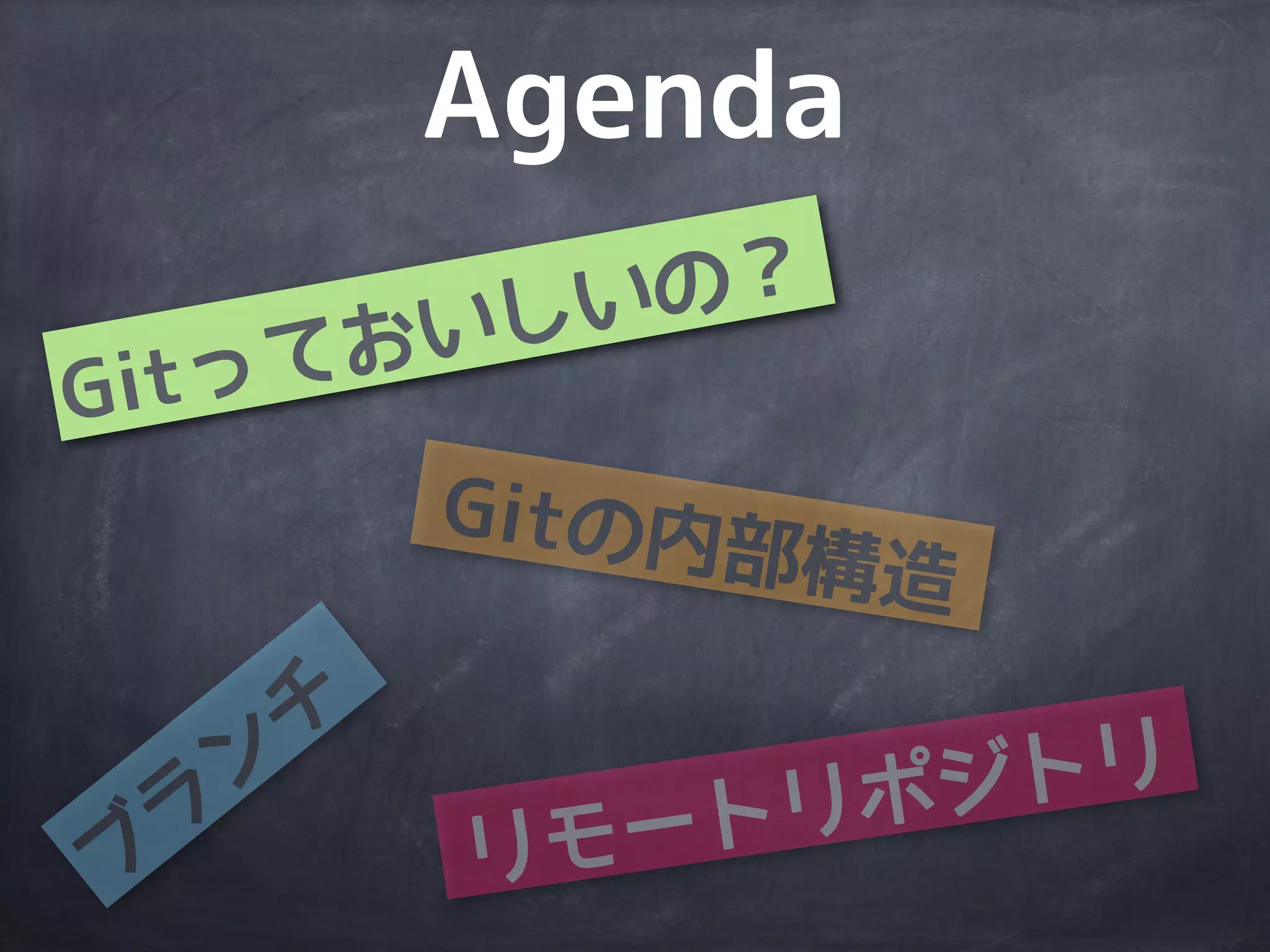 Agenda
Gitの内部構造
ブ
ラ
ン
チ
リモートリポジトリ
Gitっておいしいの？
 