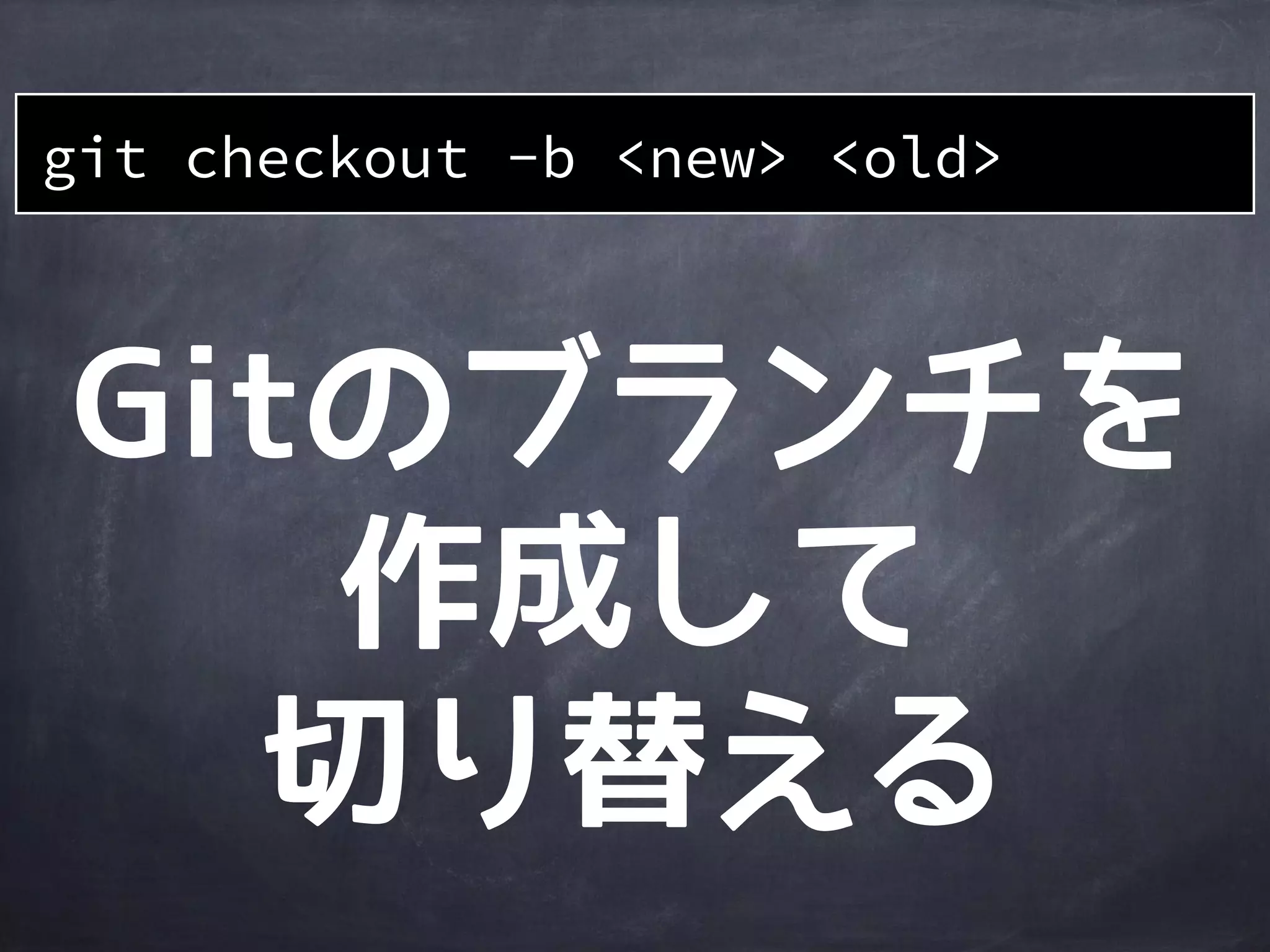 作業
ディレクトリ
ステージング
エリア
Gitディレクトリ
git checkout develop
A
file1
master
HEAD
B
develop
file2
file1’
C
HEADの位置
が変わる
file2file2
HEADに
合わせて復元
file1 file1
 