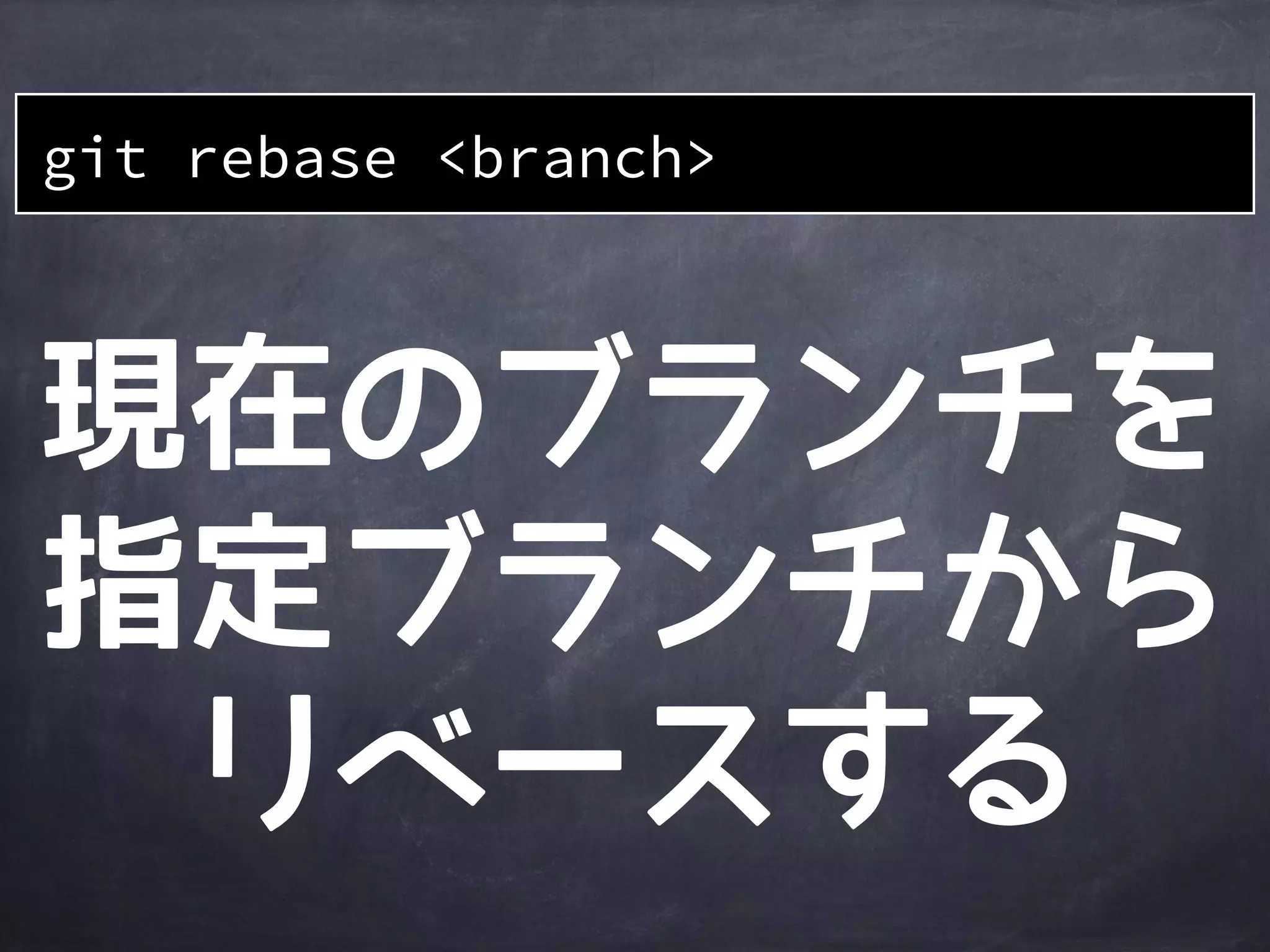 作業
ディレクトリ
ステージング
エリア
Gitディレクトリ
git merge develop
file2
file1’
file2
file1’
merge
commitが
作られる
A
file1
master
HEAD
B
develop
file2
file1’
D
C
Cの変更も
反映される
 