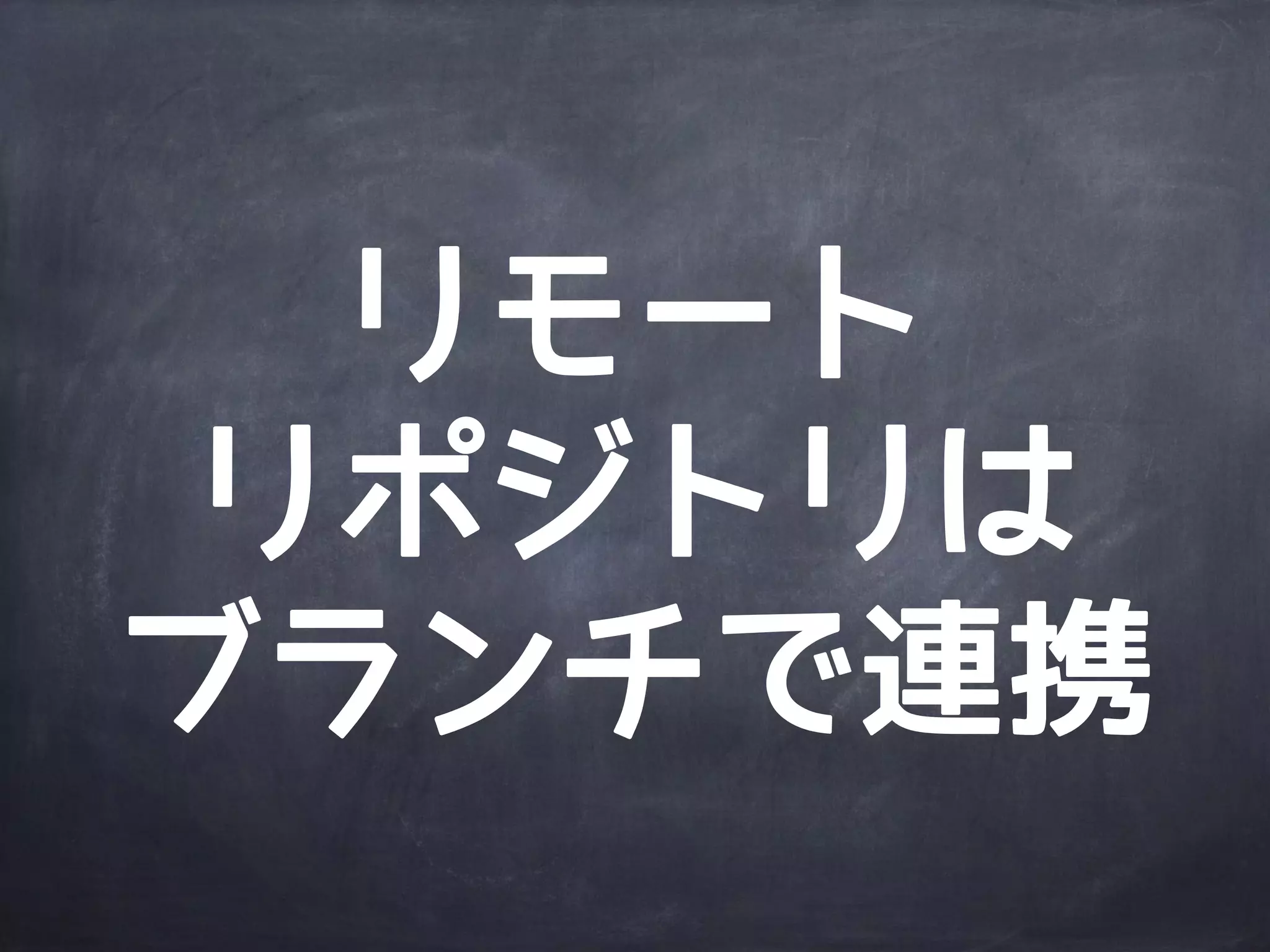 Agenda
Gitの内部構造
ブ
ラ
ン
チ
リモートリポジトリ
Gitっておいしいの？
 