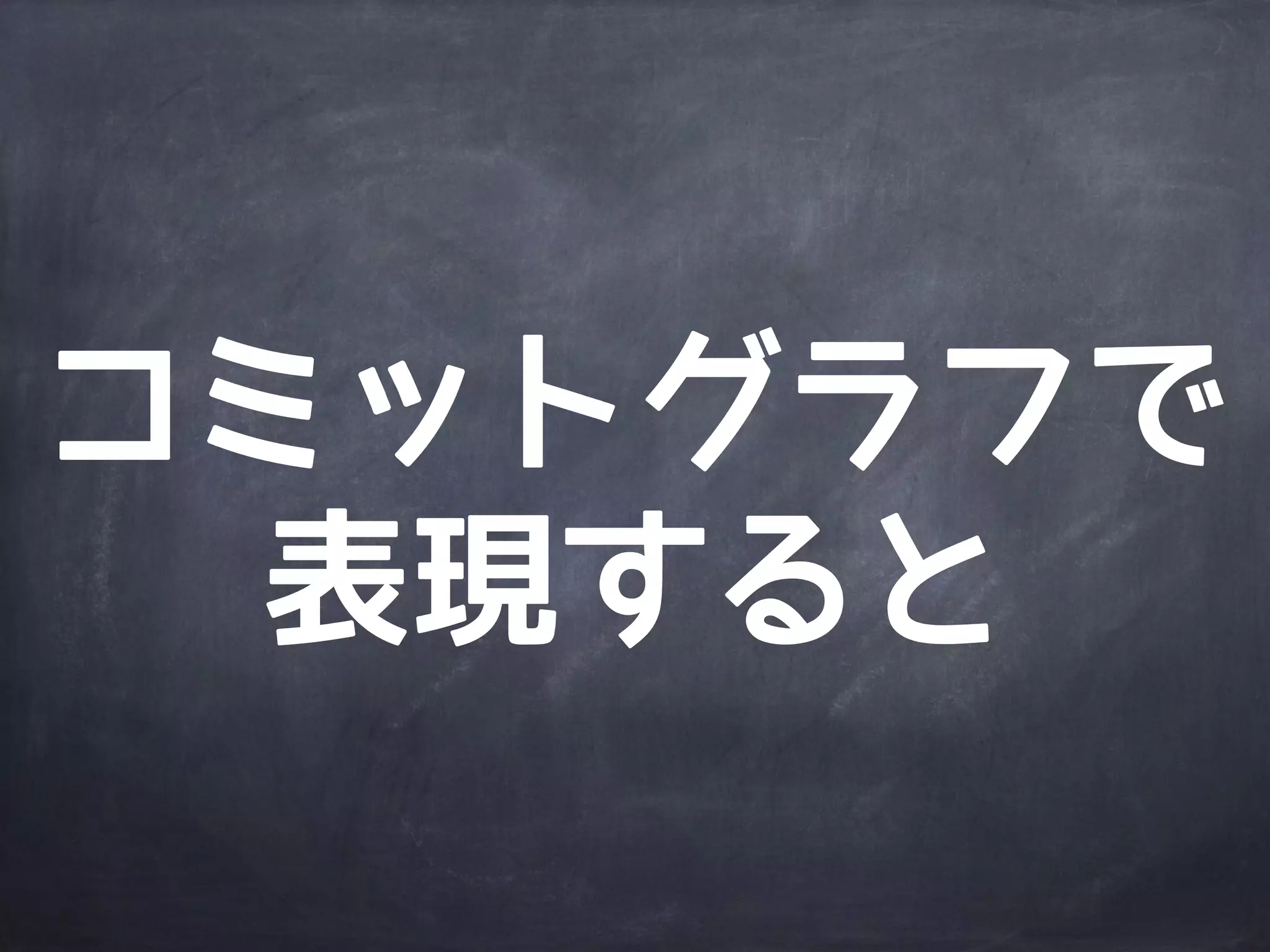 リモート
リポジトリは
ブランチで連携
 