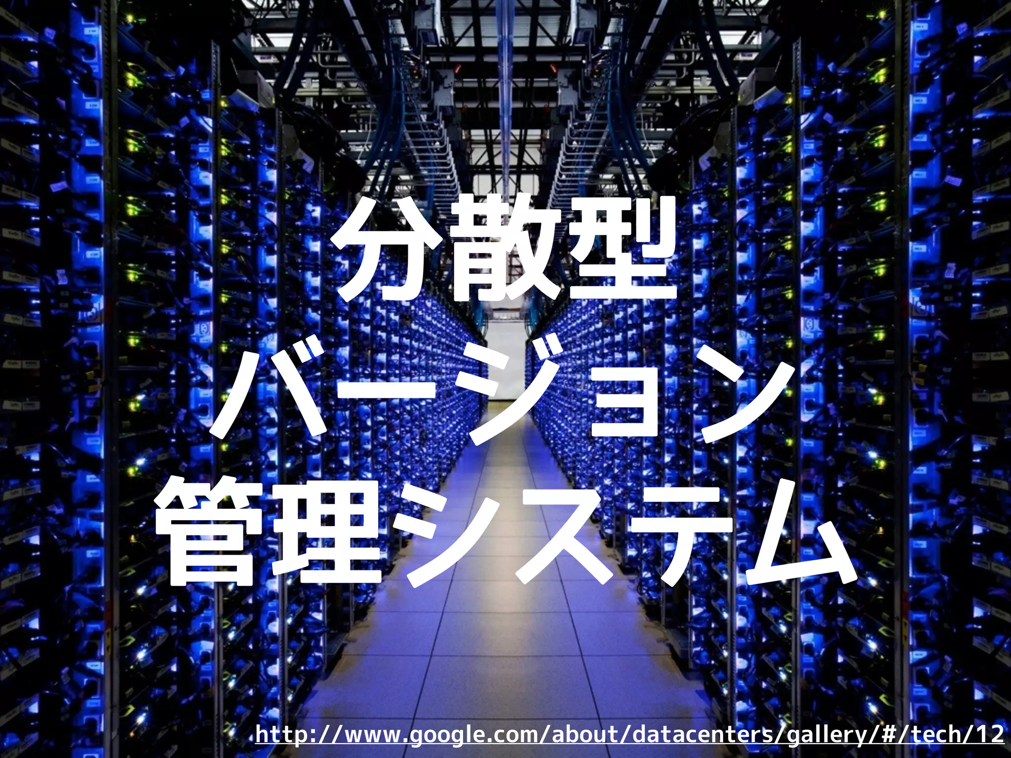 Gitを
一言で言うと、
 