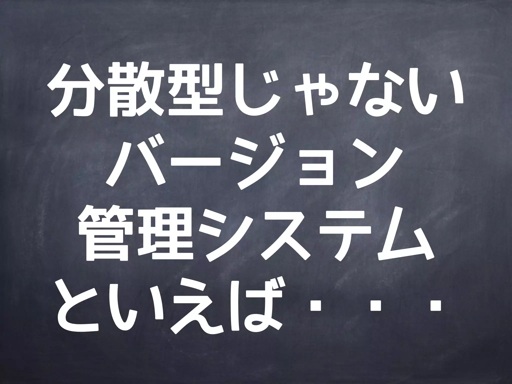 分散型
バージョン
管理システム
http://www.google.com/about/datacenters/gallery/#/tech/12
 