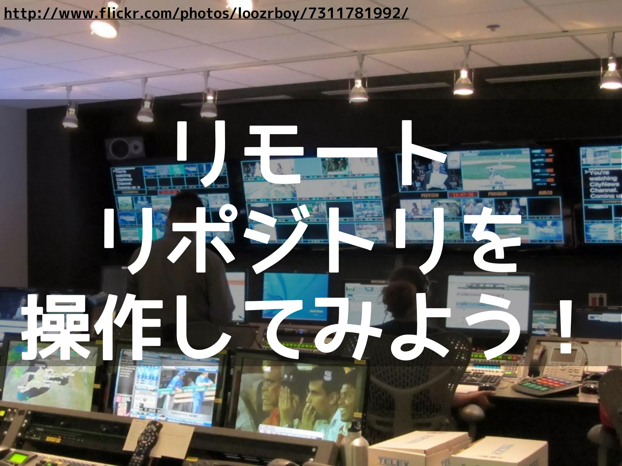 ローカルリポジトリリモートリポジトリ
master
A B C E F
D G H
develop
master
A B C E F I
D G
develop
origin/master
origin/develop
だんだん複雑
になる...
 