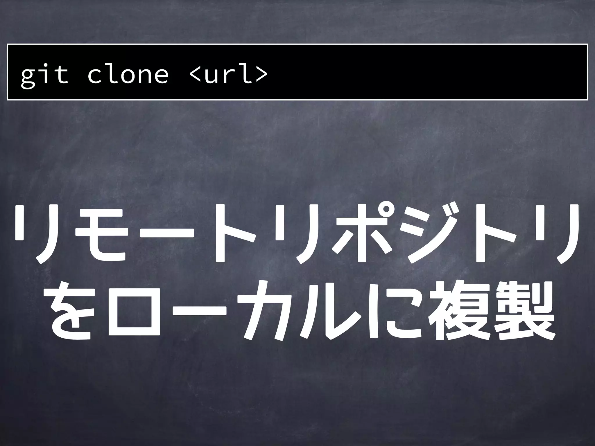 リモート
リポジトリを
操作してみよう！
http://www.flickr.com/photos/loozrboy/7311781992/
 