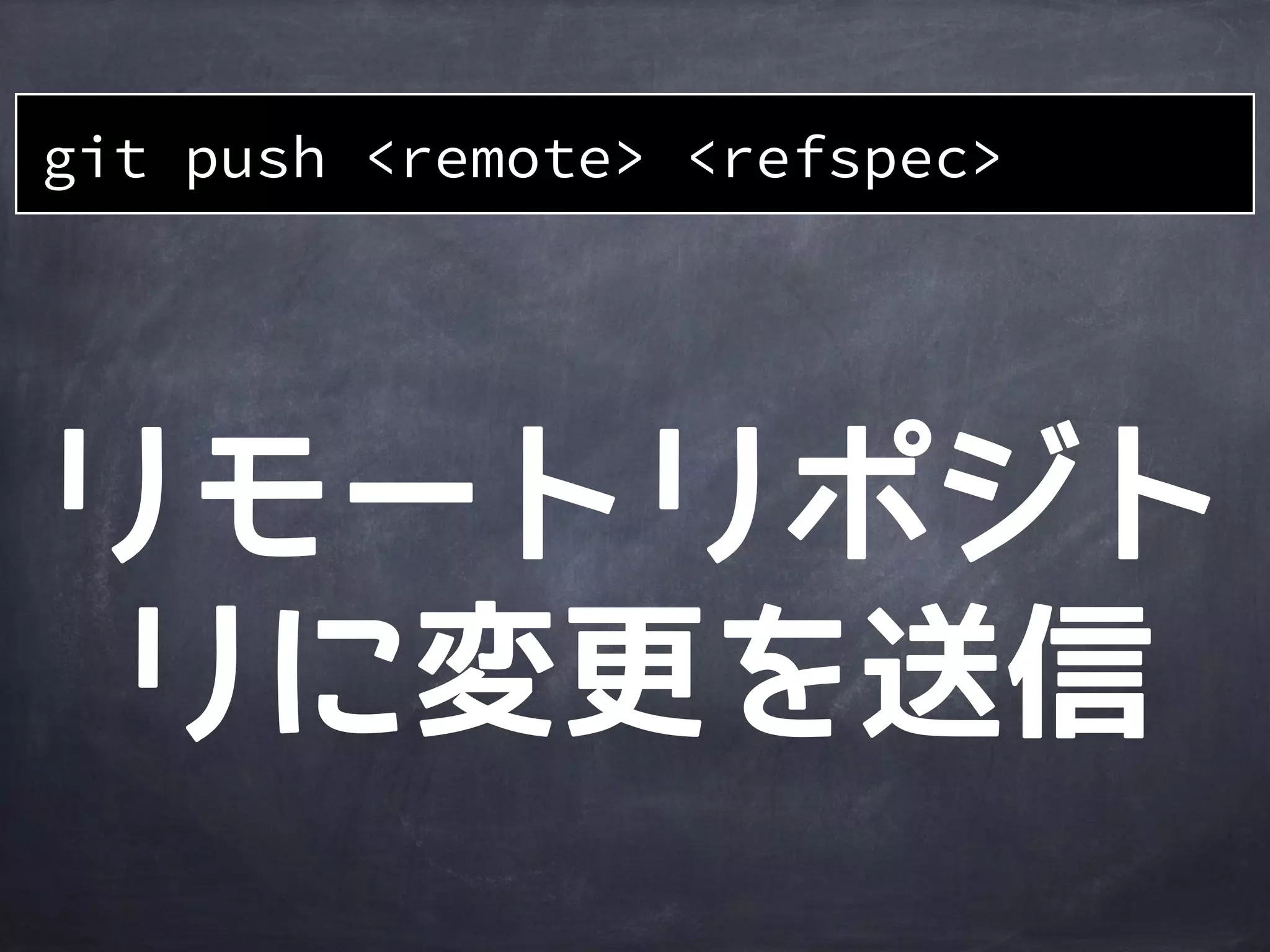 作業
ディレクトリ
ステージング
エリア
ローカルリポジトリ
リモートリポジトリ
file1’file1’
A B
master
file1 file1’
master
A B
HEAD
origin/master
データ領域が
作られる
git clone git@github.com:a/b.git
ファイルも
復元される
 