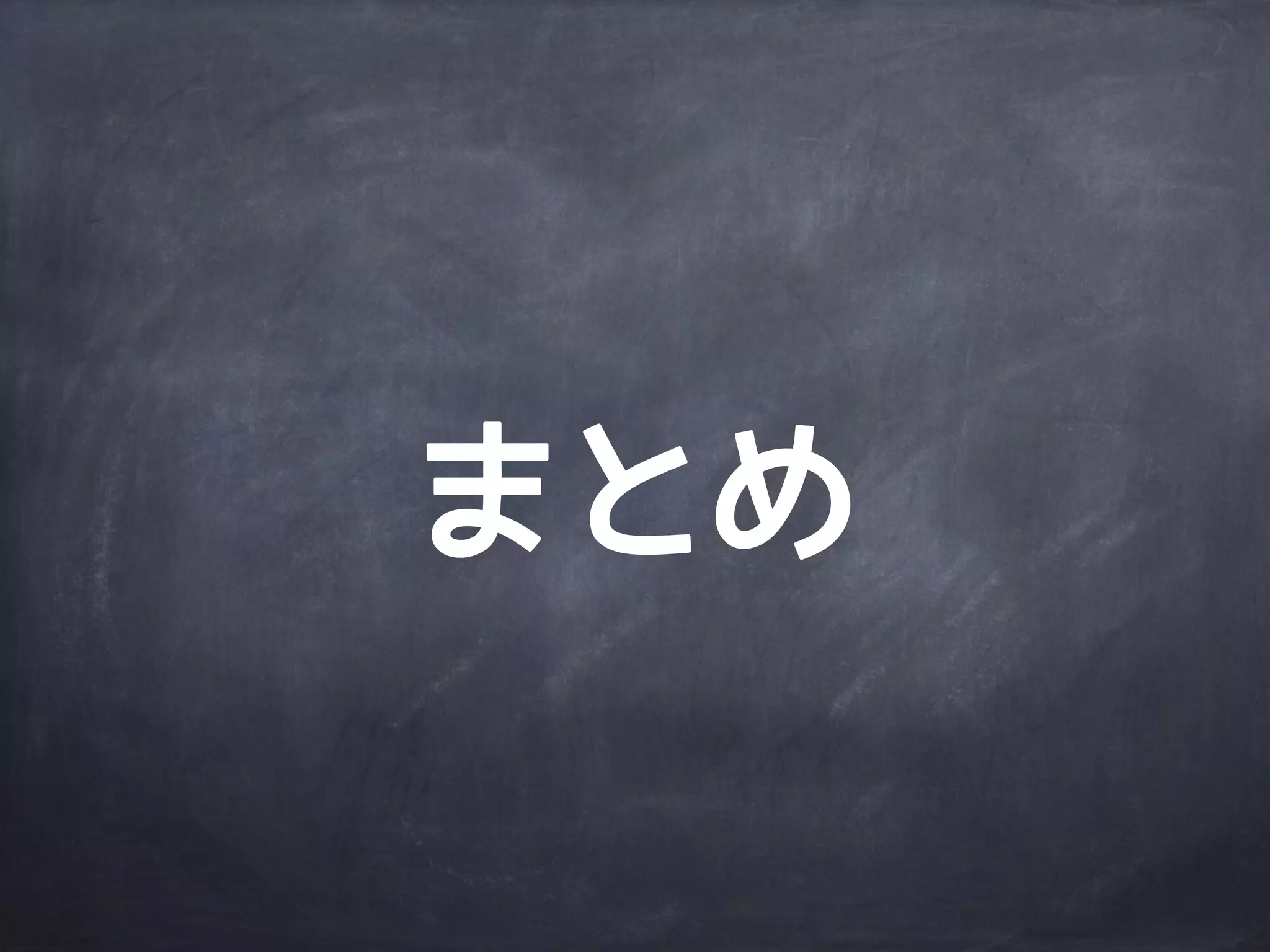 作業
ディレクトリ
ステージング
エリア
ローカルリポジトリ
リモートリポジトリ
file2file2
A B C
git pull origin master --rebase
master
file1
file1’
masterA B
HEAD
origin/master
D’
file2
C
file3
file3file3
rebase
リモート
ブランチ更新
 