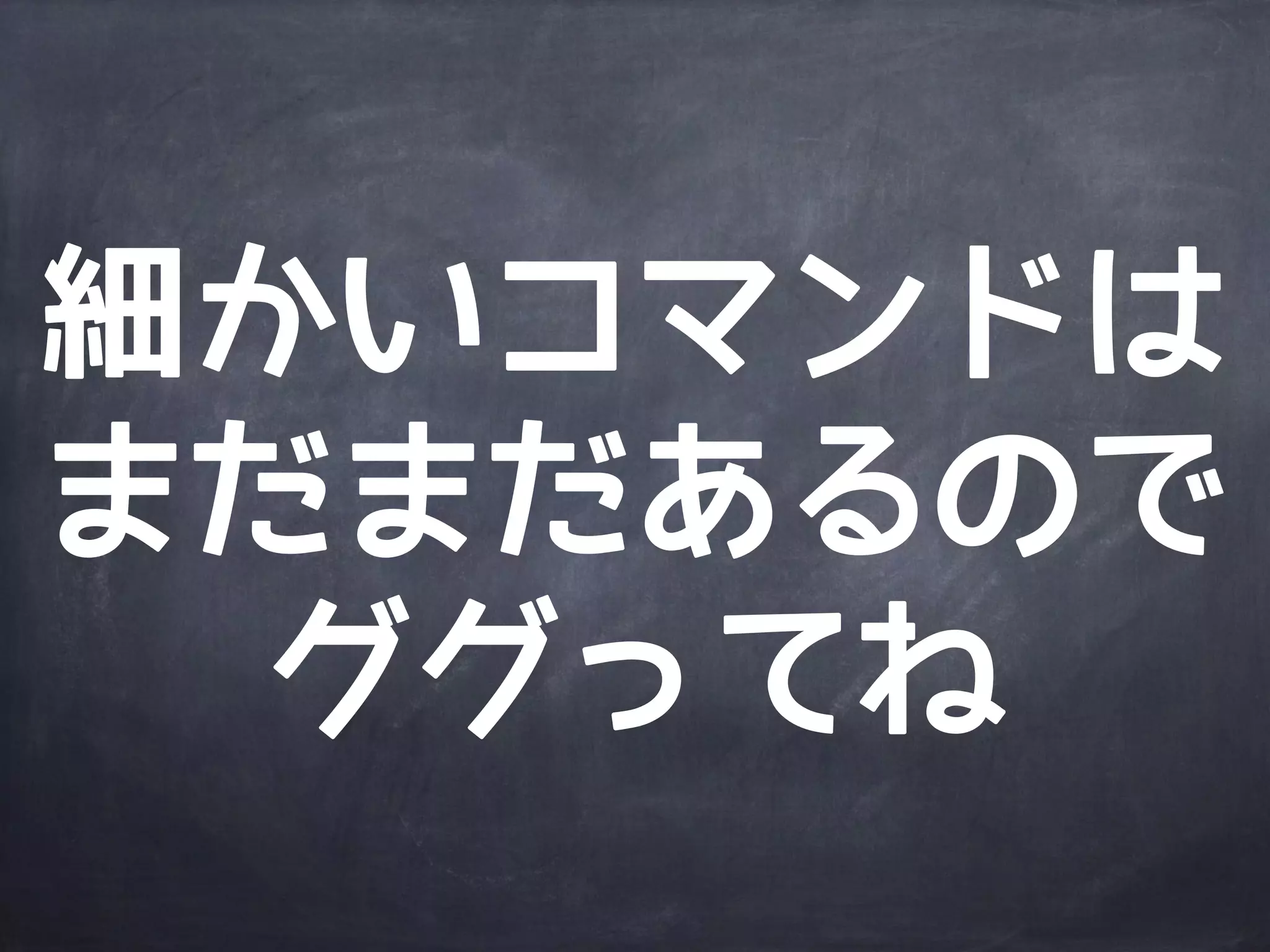 まとめ
 