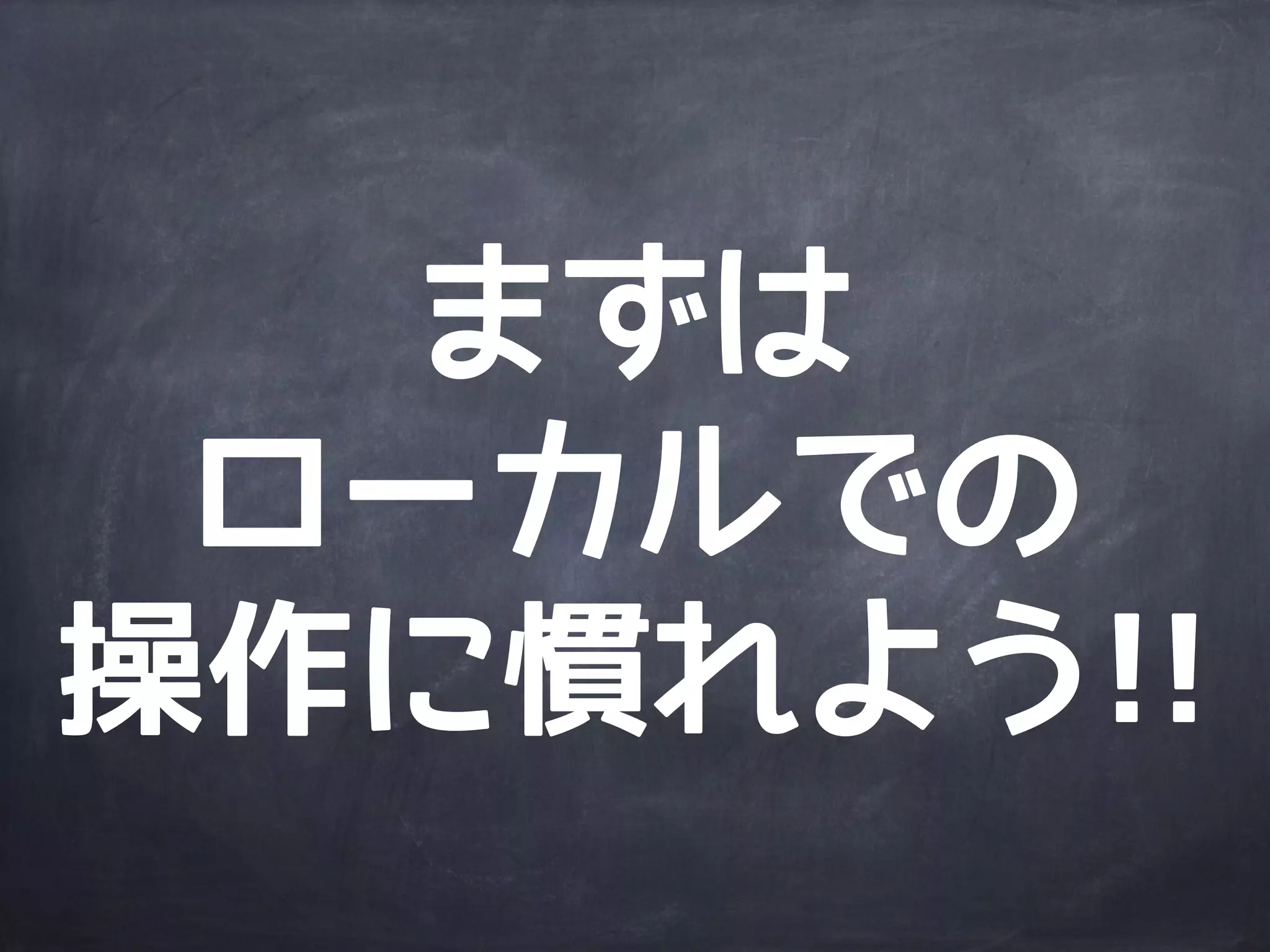 細かいコマンドは
まだまだあるので
ググってね
 