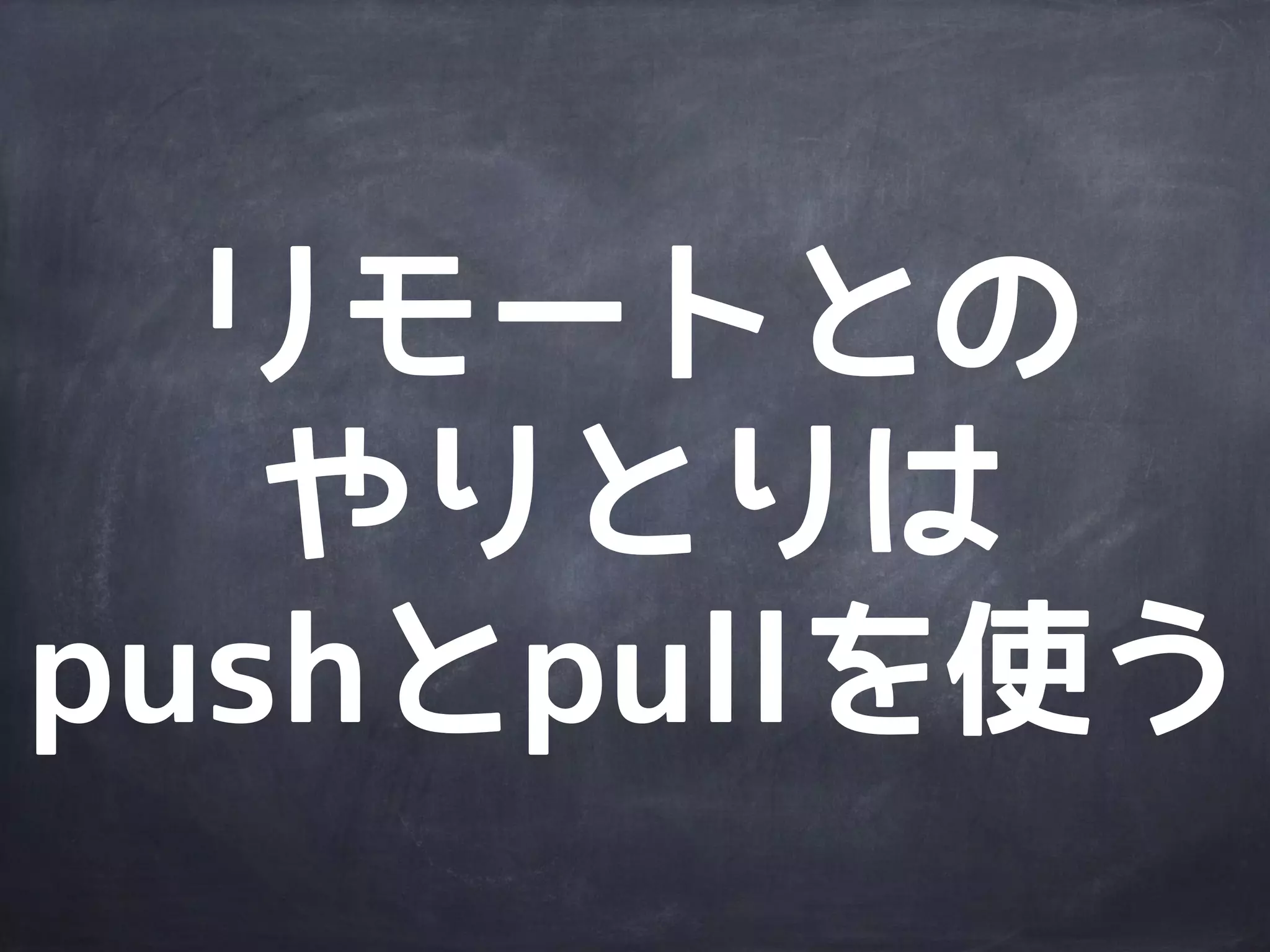 まずは
ローカルでの
操作に慣れよう!!
 