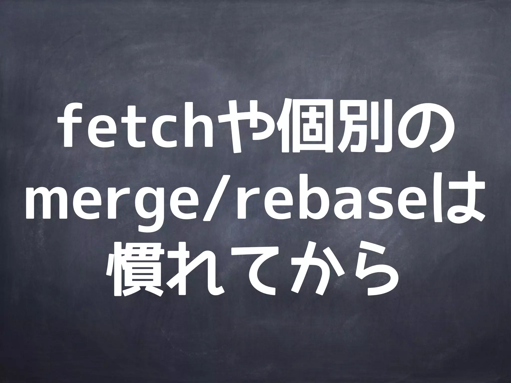 リモートとの
やりとりは
pushとpullを使う
 
